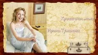 Ирина Туманова - «Крошечная мама»