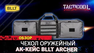 Обзор Чехла оружейного BLLT ARCHER