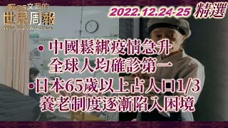 【精選】中國大陸鬆綁疫情急升 全球人均確診第一 /日本65歲以上占人口1/3 養老制度逐漸陷入困境 X 富蘭克林‧國民的基金