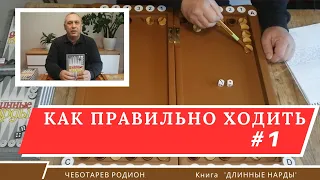 Длинные нарды. Как правильно ходить #1