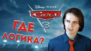 [АНИМАНЬЯК] Обзор: "Тачки 3" + ЧТО НЕ ТАК С ТАЧКАМИ?