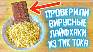 Проверка лайфхаков из Тик Тока