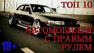 Топ 10 праворульных машин / Денис КЛИМОВ