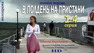 В ПОЛДЕНЬ НА ПРИСТАНИ 2 СЕРИЯ сериалы2022#русские мелодрамы