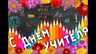 Кадетское поздравление для наших учителей на "День учителя"