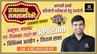 Rajasthan Current Affairs 2022 (578) Important Questions | Narendra Sir | Utkarsh Classes