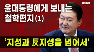 [세뇌탈출] 윤대통령에게 보내는 철학편지 '지성과 反지성을 넘어서' -1부 (1963, 20220512)