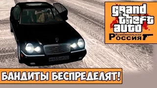 GTA : Криминальная Россия (По сети) #15 - Бандиты беспределят!