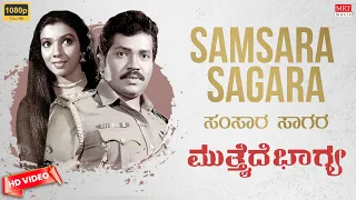 Samsara Sagara | Mutthaide Bhagya Kannada Movie Songs | Tiger Prabhakar, Aarathi | MRT Music