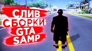 СЛИВ ПРИВАТНОЙ СБОРКИ ДЛЯ СЛАБЫХ/МОЩНЫХ ПК. GTA SAMP FENDI RP