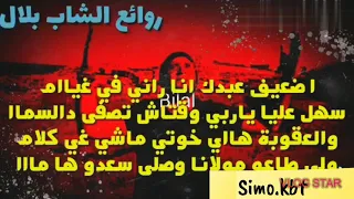 أغنية نادرة للشاب بلال#ضعيف عبدك أنا# روووووعة❤