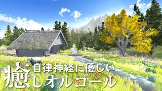 【癒しオルゴールBGM】 ～ 自律神経に優しい、緑豊かな自然の中で聴きたくなるような音楽