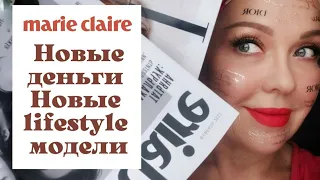 ОБЗОР ФЕВРАЛЬСКОГО НОМЕРА ЖУРНАЛА MARIE CLAIRE/ молодые миллионеры, шампанское и бизнесвумен.