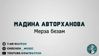 Мадина Авторханова - Мерза безам