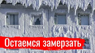 Остаемся замерзать // Злоба дня