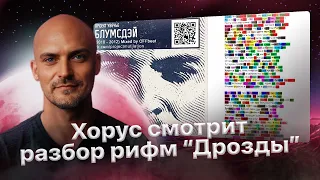 Хорус про Проект Увечье - "Блумсдэй" + слушает "Между нами" и смотрит разбор рифм трека "Дрозды"