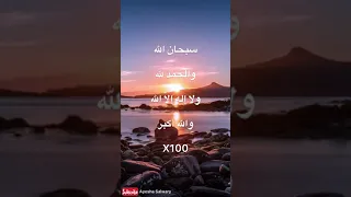 SubhanAllah walhamduliLLah wa laa ilaaha illAllahu wa Allahu Akbar Dhikr x100