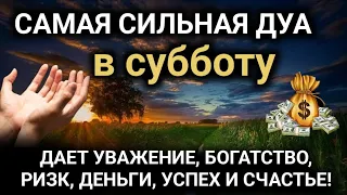 САМАЯ СИЛЬНАЯ ДУА в субботу ДАЕТ УВАЖЕНИЕ, БОГАТСТВО, РИЗК, ДЕНЬГИ, УСПЕХ И СЧАСТЬЕ!