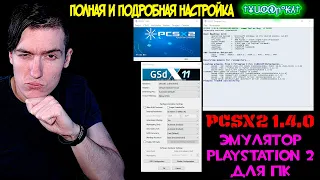 Полная и подробная настройка PCSX2 1.4.01.6.0 - ЛУЧШИЙ Эмулятор PlayStation 2 для ПК