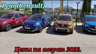 Рено(Renault).Цены на август 2022.