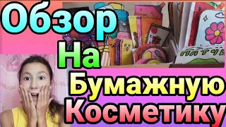 обзор на бумажную косметику/косметика своими руками /Олеся Рулит