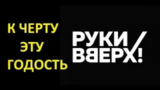 #РУКИ ВВЕРХ - К ЧЕРТУ ЭТУ ГОРДОСТЬ /  ХИТ 2019