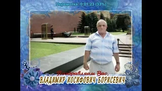 С 60-летием Вас, Владимир Иосифович Борисевич!