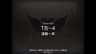 アークナイツ TB-4 低レア攻略 【通常＆強襲】