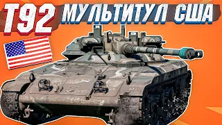 War Thunder - T92 ПОДОЙДЁТ ДЛЯ ВСЕГО И ВСЕХ