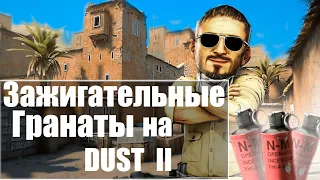 ЗАЖИГАТЕЛЬНЫЕ ГРАНАТЫ на DUST 2 | ТЫ ДОЛЖЕН ИХ ЗНАТЬ!