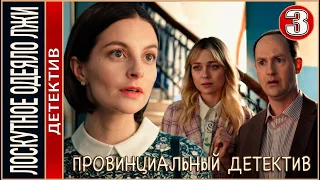 Провинциальный детектив (2022). Лоскутное одеяло лжи. 11 серия. Детектив, сериал, премьера.