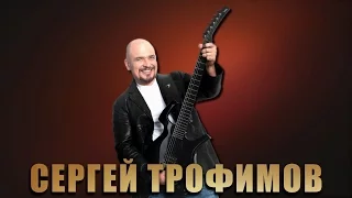 Сергея Трофимова - Юбилейный Вечер