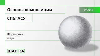 Объяснение штриховки шара