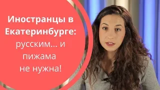 Иностранцы в Екатеринбурге | Русским... и пижама не нужна!