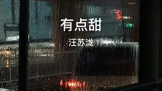 有点甜-汪苏泷 #歌曲 #音乐2024抖音 #音乐共享 #音乐分享 #chinesesongs