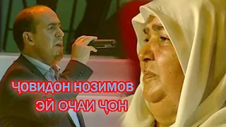 Човидон Нозимов Эй очаи чон