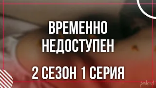 podcast: Временно недоступен - 2 сезон 1 серия - сериальный онлайн подкаст подряд, дата