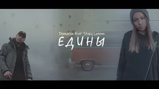 DEMAFRA feat. Stacy Lotens  -Едины