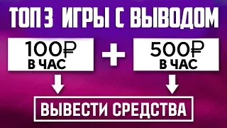 🔥ТОП 3 ИГРЫ С ВЫВОДОМ РЕАЛЬНЫХ ДЕНЕГ. Заработок на играх с выводом денег в интернете (2020)