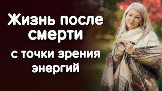 Жизнь после смерти с точки зрения энергий. Путь души. Ответы на вопросы / Наталия Вайксельбаумер