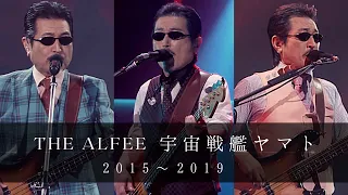 THE ALFEE  宇宙戦艦ヤマト  (2015-2019)