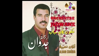 ORCHESTRE JEDWANE _ CHKON KAN SBAB - جدوان - شكون كان سباب @AlhanChaabia