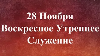 11-28-2021 -Воскресное Утреннее Служение