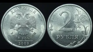 2 рубля 2009 год цена 30 000 рублей