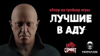 COMBAT_MODE - Обзор на трейлер игры "Лучшие в Аду"
