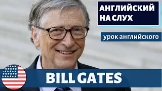 АНГЛИЙСКИЙ НА СЛУХ -  Bill Gates