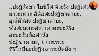 บทสวด ตังขะณิกะปัจจะเวกขะณะวิธี (ตอนเช้า) ๓ จบ