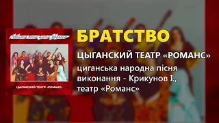 Братство - Цыганский театр "Романс"