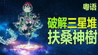 6、🔥🔥破解三星堆扶桑神樹、太陽神鳥真面目❗一位修煉人眼中的神秘宇宙❗