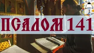 Псалом 141 - Слушать Давидовы псалмы